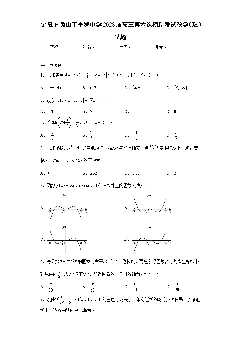 宁夏石嘴山市平罗中学2023届高三第六次模拟考试数学（理）试题（含解析）01
