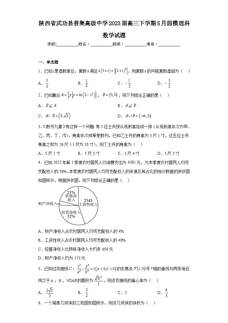 陕西省武功县普集高级中学2023届高三下学期5月四模理科数学试题（含解析）01