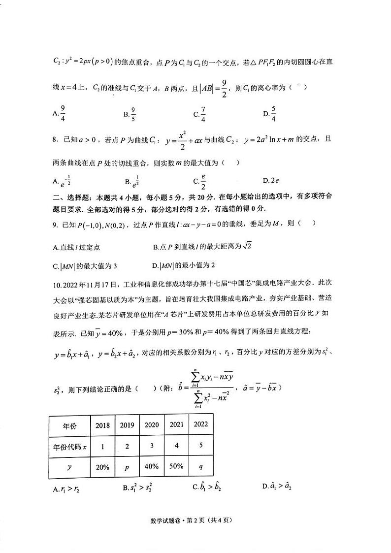 2023届5月浙江省高考四校联盟高三模拟数学试卷+答案第2页