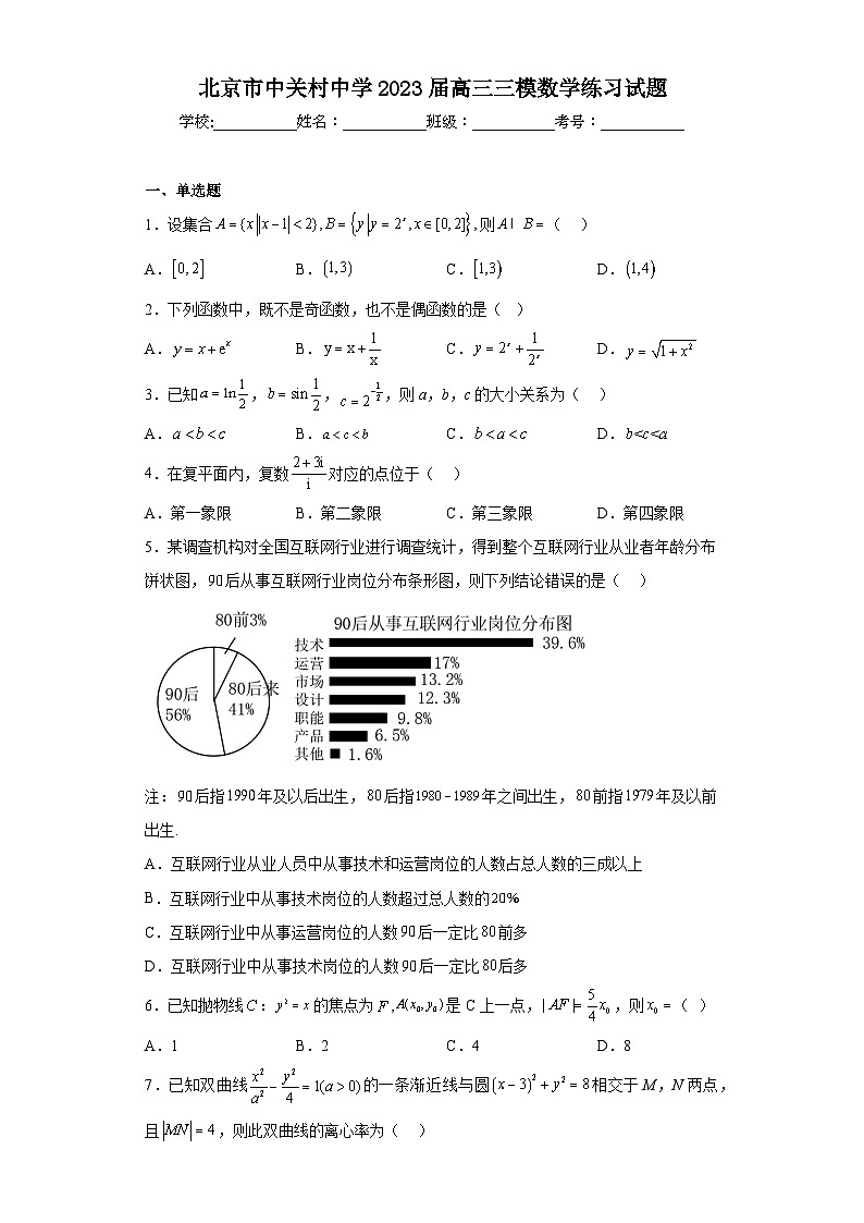 北京市中关村中学2023届高三三模数学练习试题（含答案）第1页