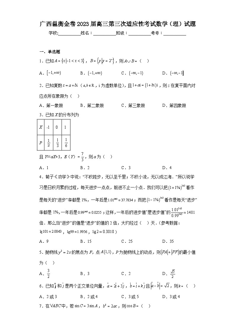 广西邕衡金卷2023届高三第三次适应性考试数学（理）试题（含答案）第1页