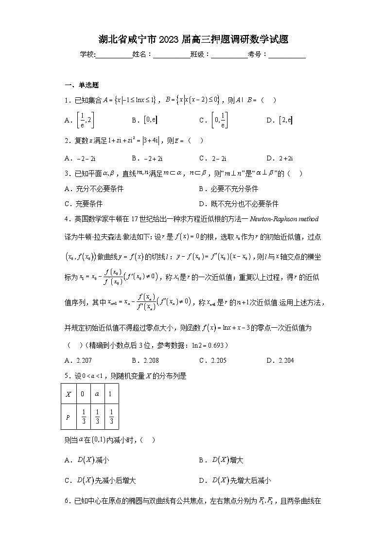 湖北省咸宁市2023届高三押题调研数学试题（含答案）第1页