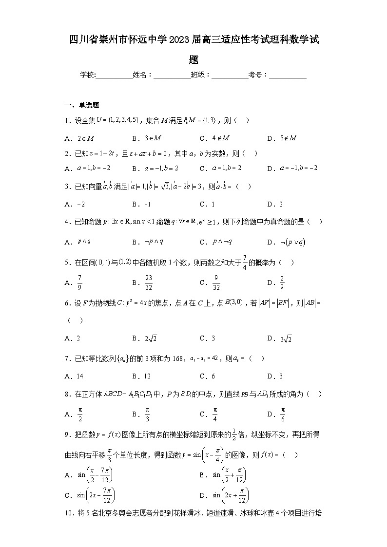 四川省崇州市怀远中学2023届高三适应性考试理科数学试题（含答案）第1页