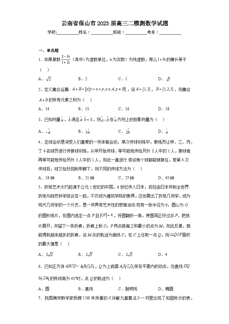 云南省保山市2023届高三二模测数学试题（含答案）第1页