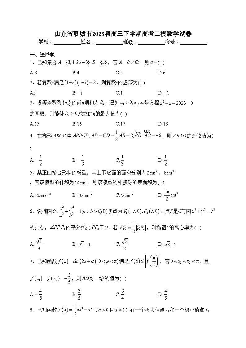 山东省聊城市2023届高三下学期高考二模数学试卷（含答案）01