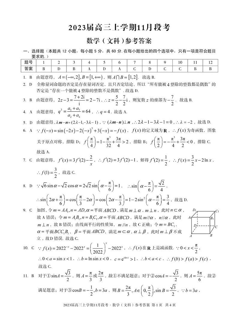 （江西）2023届高三上学期11月段考数学（文科）答案【公众号：一枚数学君】第1页