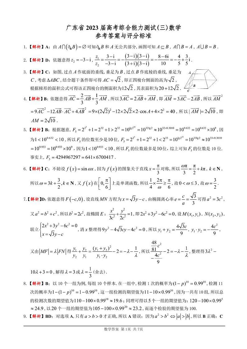 （数学参考答案）广东省2023届高三综合能力测试（三）第1页