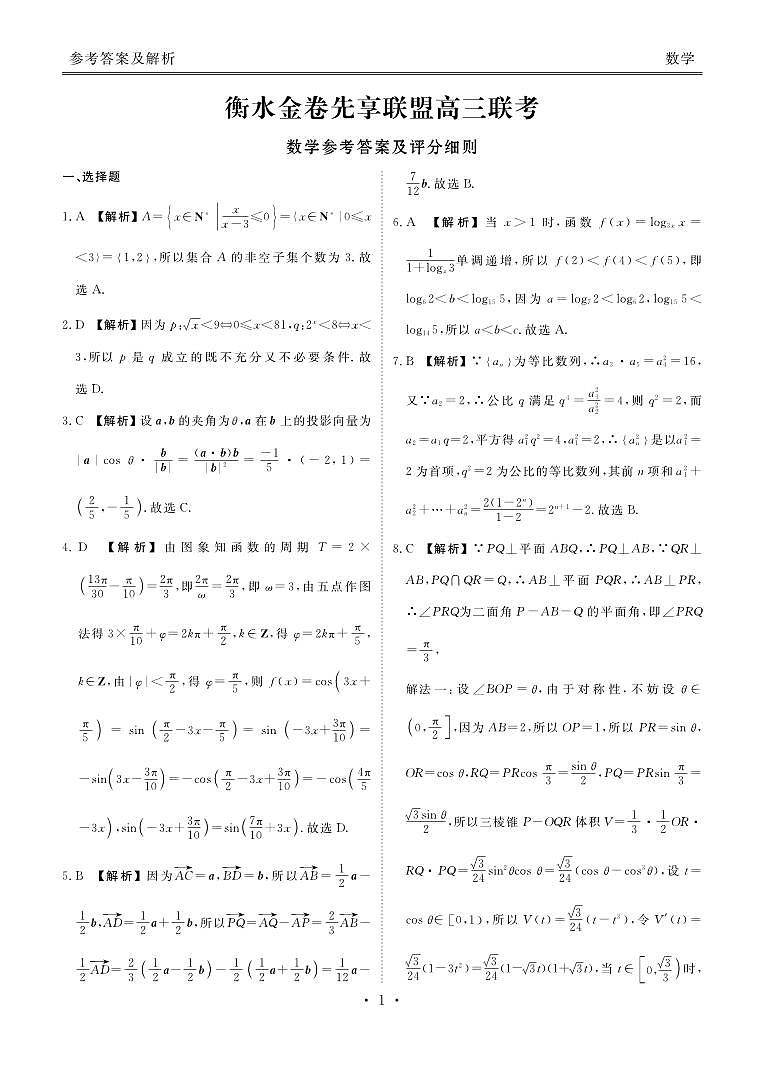 衡水金卷先享联盟高三联考数学答案第1页