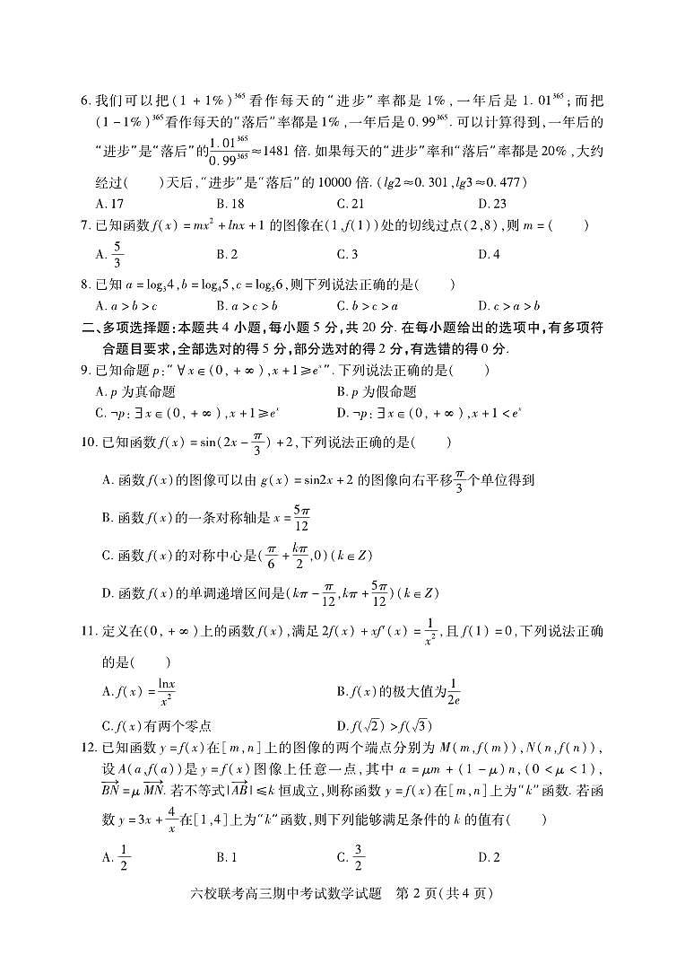 湖北省宜城一中、枣阳一中等六校联考2022-2023学年高三上学期期中考试数学试题第2页