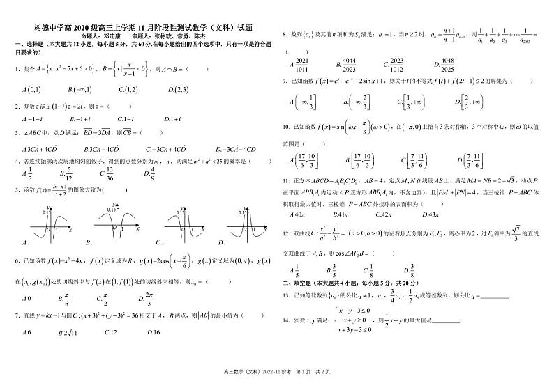 四川省树德中学2023届高三上学期11月阶段性测试 数学（文）第1页