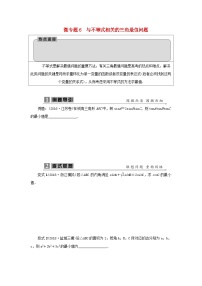 2023届高考数学二轮复习微专题6与不等式相关的三角最值问题学案