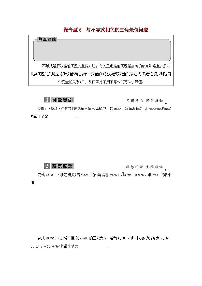 2023届高考数学二轮复习微专题6与不等式相关的三角最值问题学案01