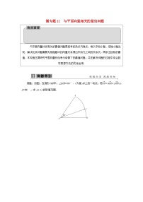 2023届高考数学二轮复习微专题11与平面向量相关的最值问题学案