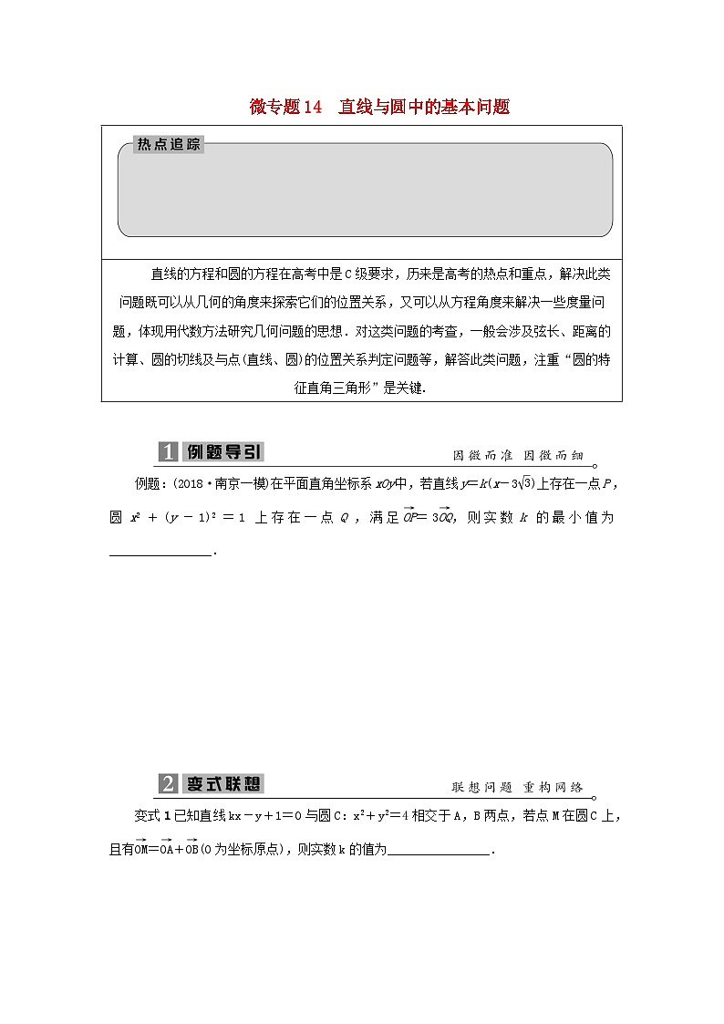 2023届高考数学二轮复习微专题14直线与圆中的基本问题学案01