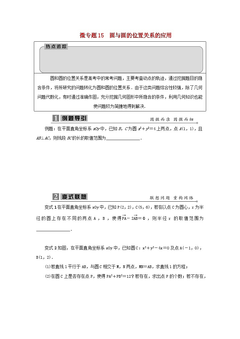 2023届高考数学二轮复习微专题15圆与圆的位置关系的应用学案第1页