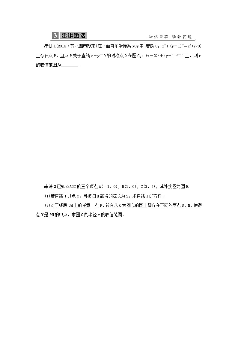 2023届高考数学二轮复习微专题15圆与圆的位置关系的应用学案第3页