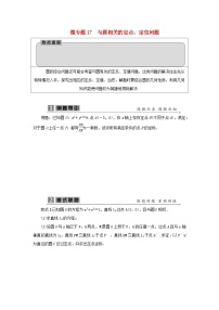 2023届高考数学二轮复习微专题17与圆相关的定点定值问题学案