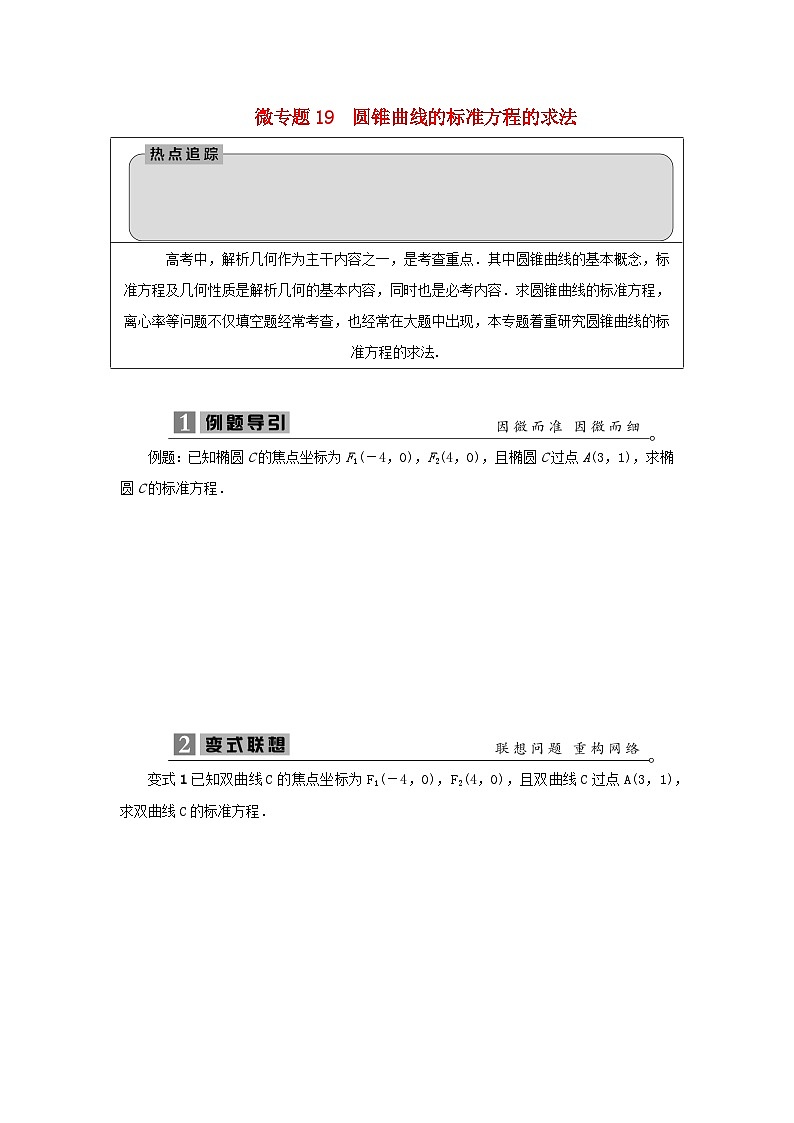 2023届高考数学二轮复习微专题19圆锥曲线的标准方程的求法学案01
