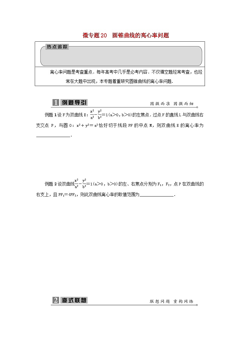 2023届高考数学二轮复习微专题20圆锥曲线的离心率问题学案01