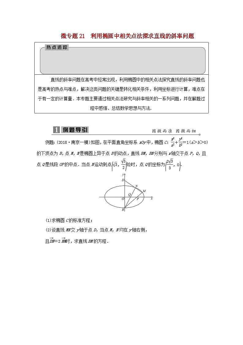 2023届高考数学二轮复习微专题21利用椭圆中相关点法探求直线的斜率问题学案01