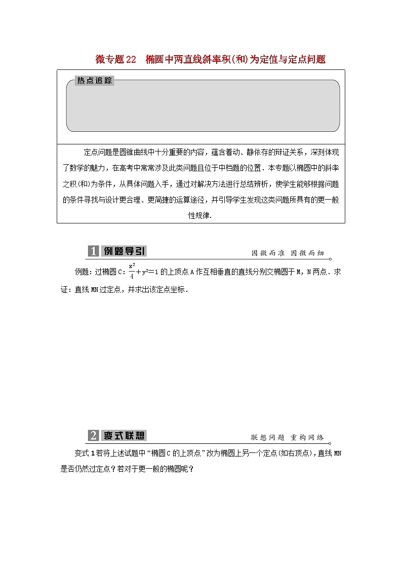2023届高考数学二轮复习微专题22椭圆中两直线斜率积学案第1页