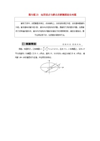 2023届高考数学二轮复习微专题23运用设点与解点求解椭圆综合问题学案