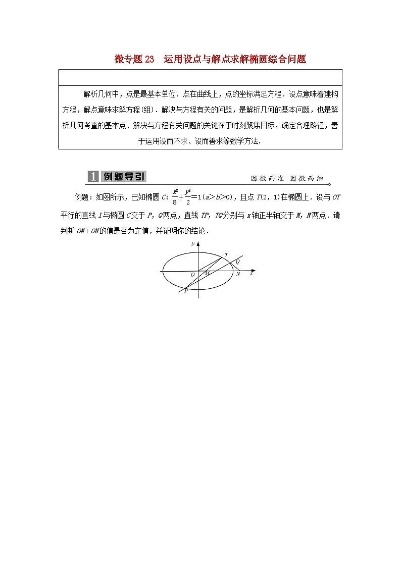 2023届高考数学二轮复习微专题23运用设点与解点求解椭圆综合问题学案第1页