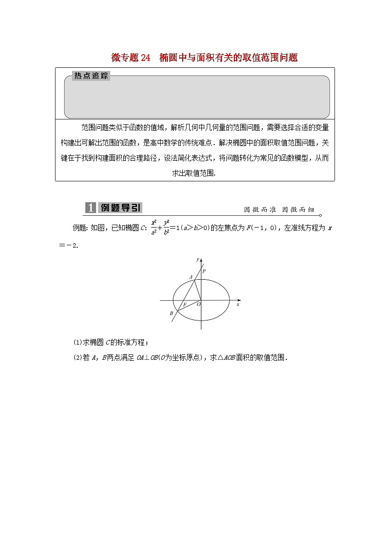2023届高考数学二轮复习微专题24椭圆中与面积有关的取值范围问题学案第1页