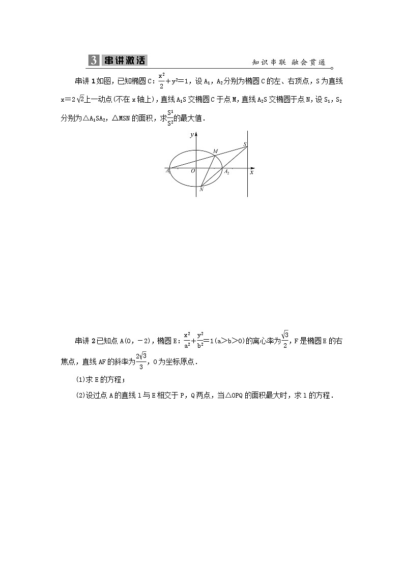 2023届高考数学二轮复习微专题24椭圆中与面积有关的取值范围问题学案第3页