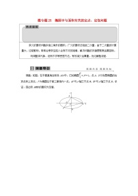 2023届高考数学二轮复习微专题25椭圆中与面积有关的定点学案