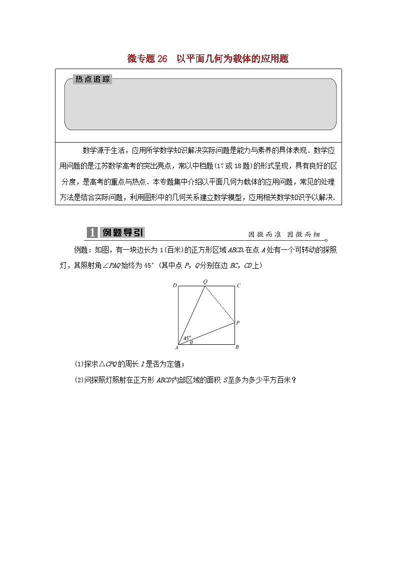 2023届高考数学二轮复习微专题26以平面几何为载体的应用题学案01