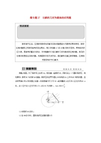 2023届高考数学二轮复习微专题27以解析几何为载体的应用题学案