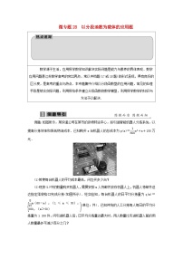 2023届高考数学二轮复习微专题28以分段函数为载体的应用题学案
