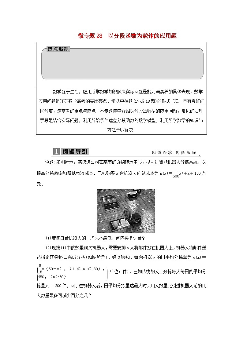 2023届高考数学二轮复习微专题28以分段函数为载体的应用题学案01