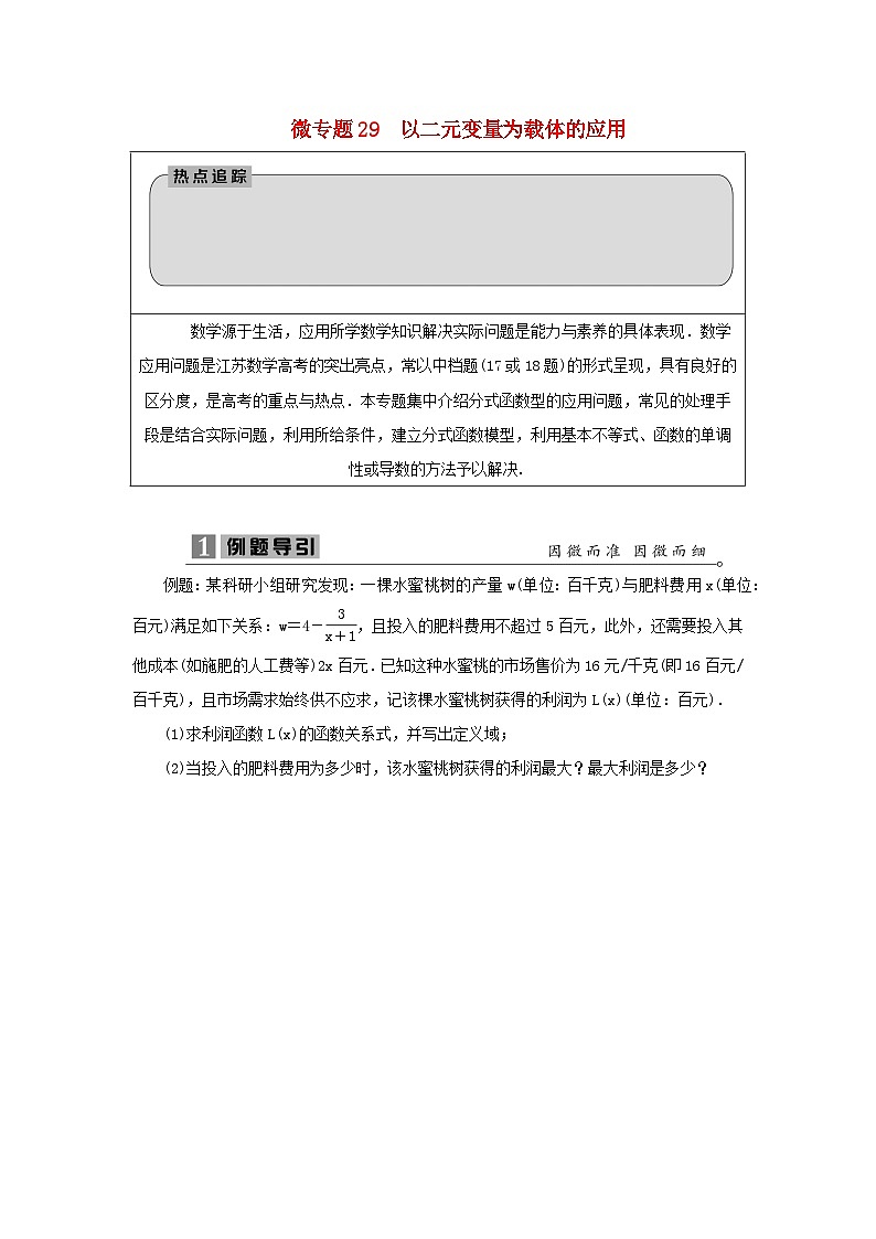 2023届高考数学二轮复习微专题29以二元变量为载体的应用学案第1页