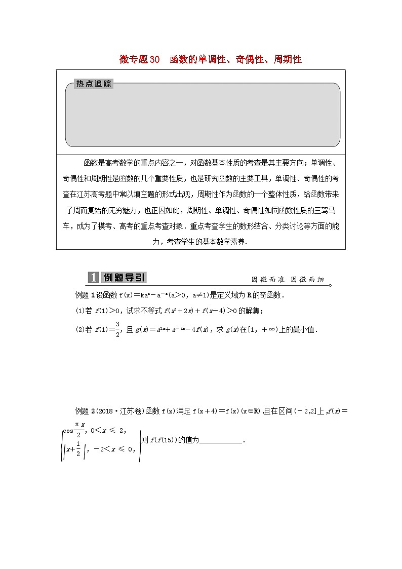 2023届高考数学二轮复习微专题30函数的单调性学案第1页
