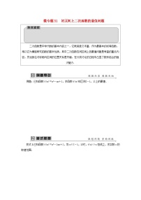 2023届高考数学二轮复习微专题31闭区间上二次函数的最值问题学案
