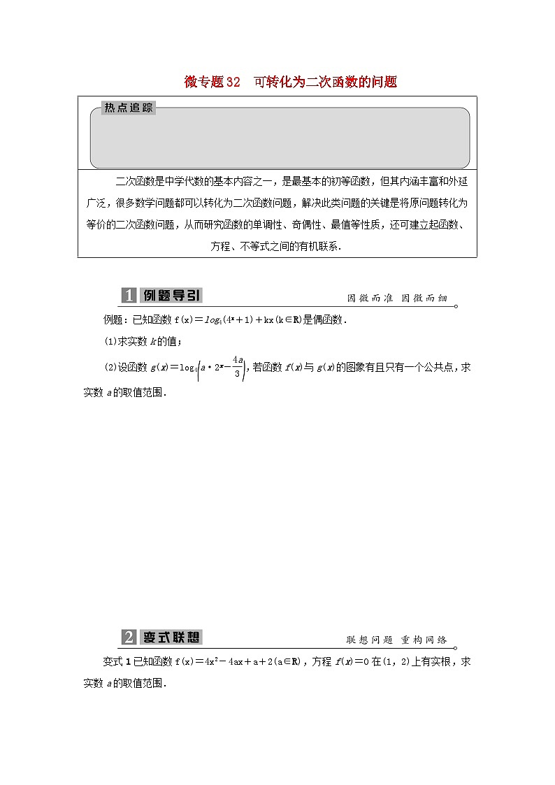 2023届高考数学二轮复习微专题32可转化为二次函数的问题学案第1页