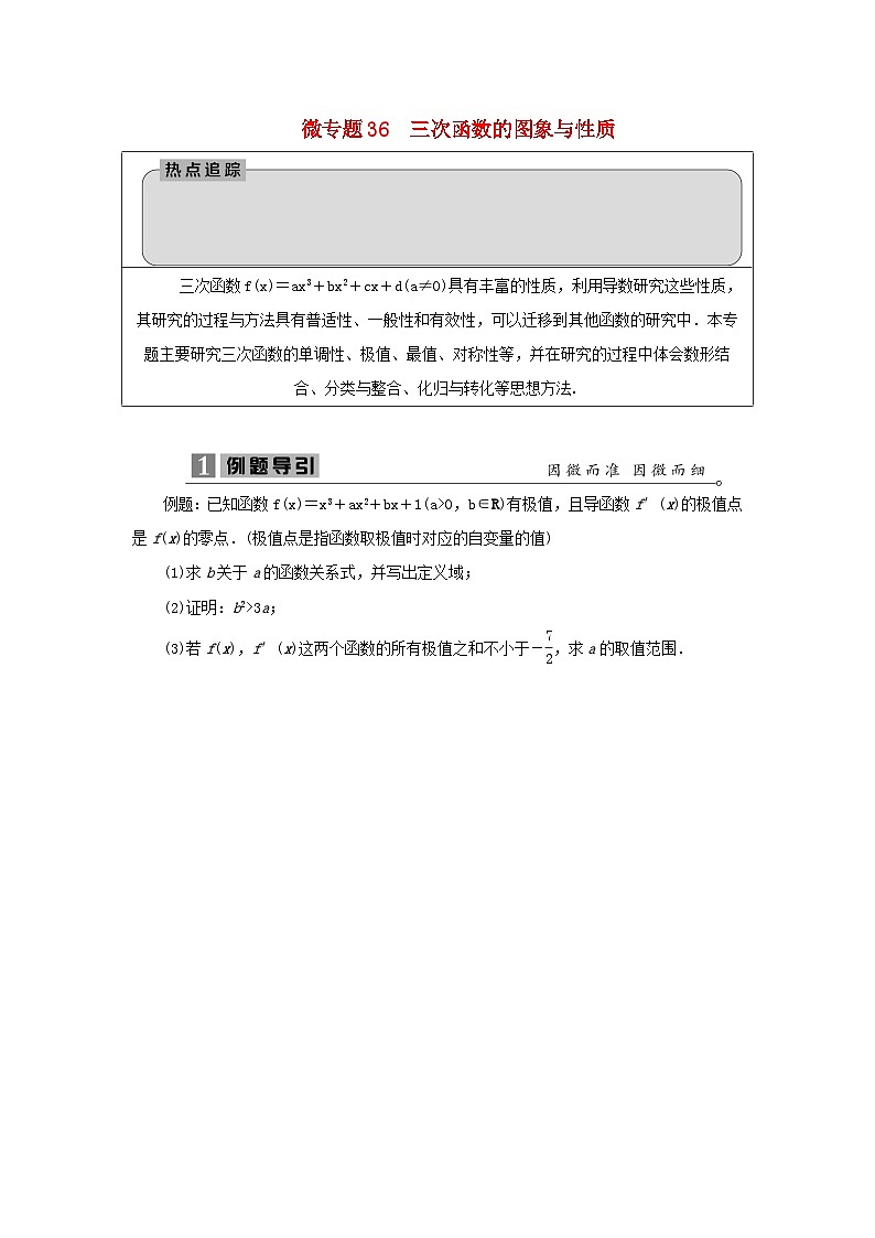 2023届高考数学二轮复习微专题36三次函数的图象与性质学案01