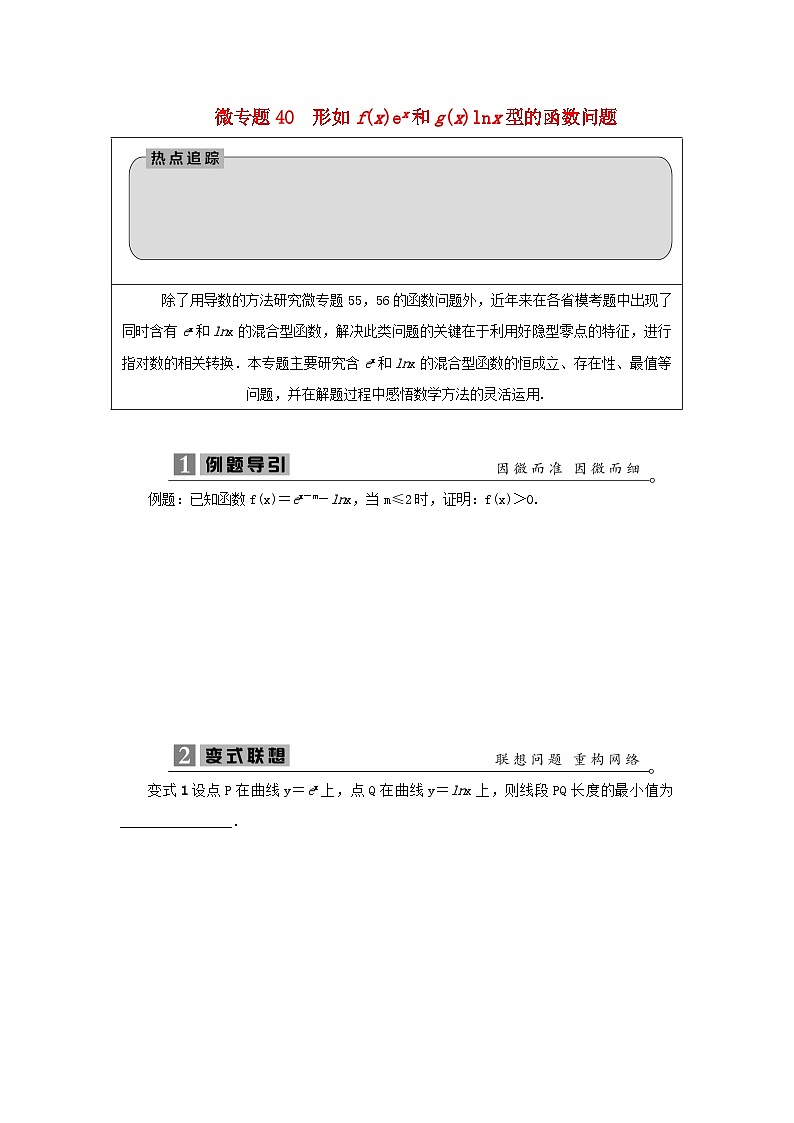 2023届高考数学二轮复习微专题40形如fxex＋gxlnx型的函数问题学案01
