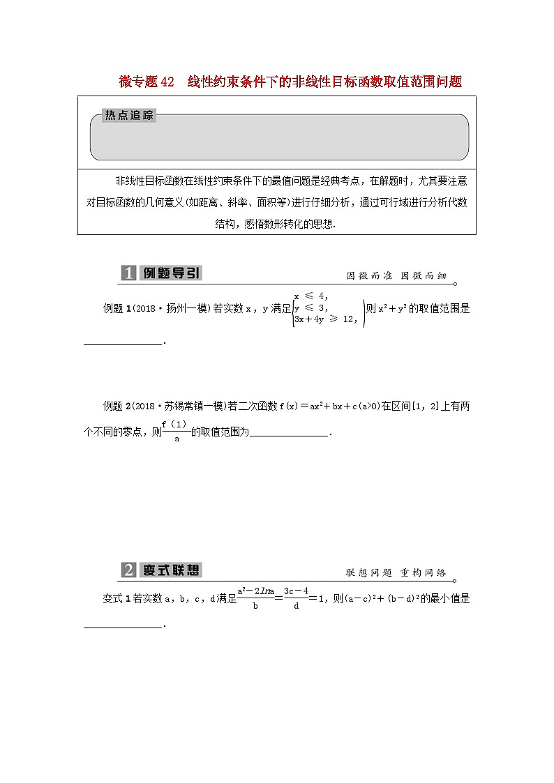 2023届高考数学二轮复习微专题42线性约束条件下的非线性目标函数取值范围问题学案01