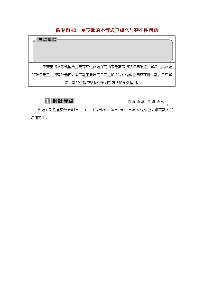 2023届高考数学二轮复习微专题43单变量的不等式恒成立与存在性问题学案第1页