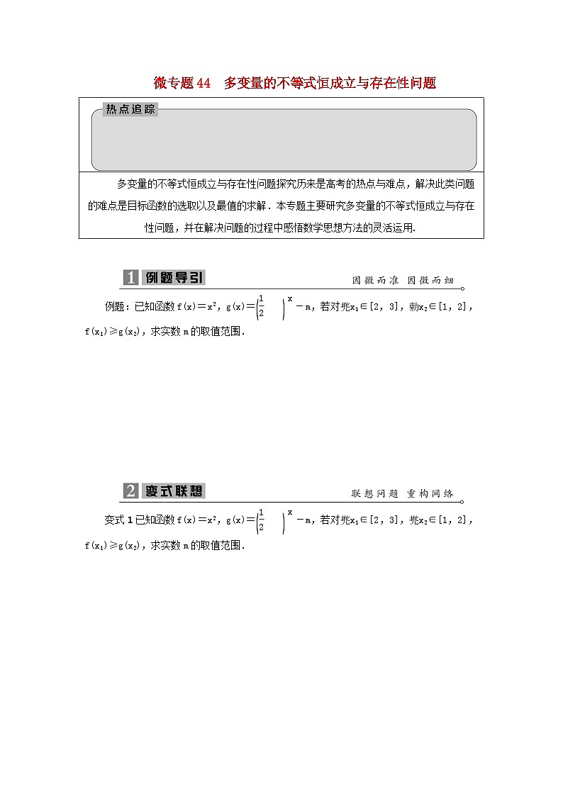 2023届高考数学二轮复习微专题44多变量的不等式恒成立与存在性问题学案01