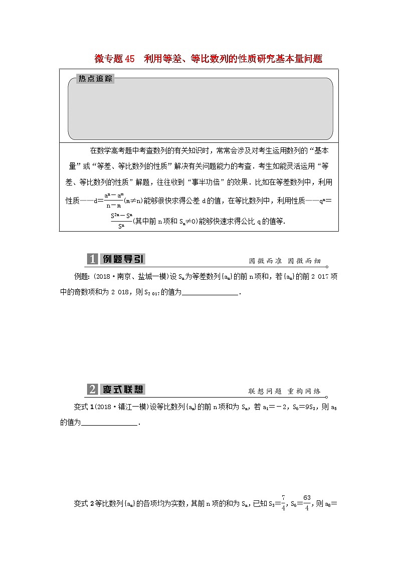 2023届高考数学二轮复习微专题45利用等差等比数列的性质研究基本量问题学案01