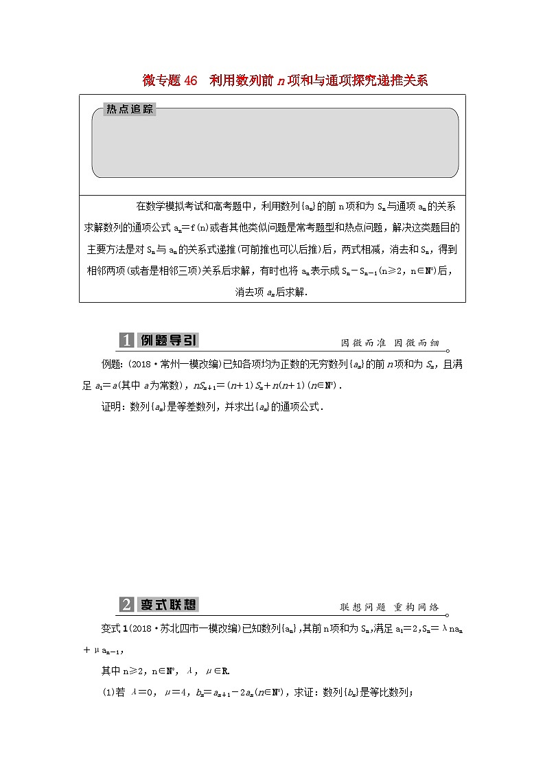 2023届高考数学二轮复习微专题46利用数列前n项和与通项探究递推关系学案01
