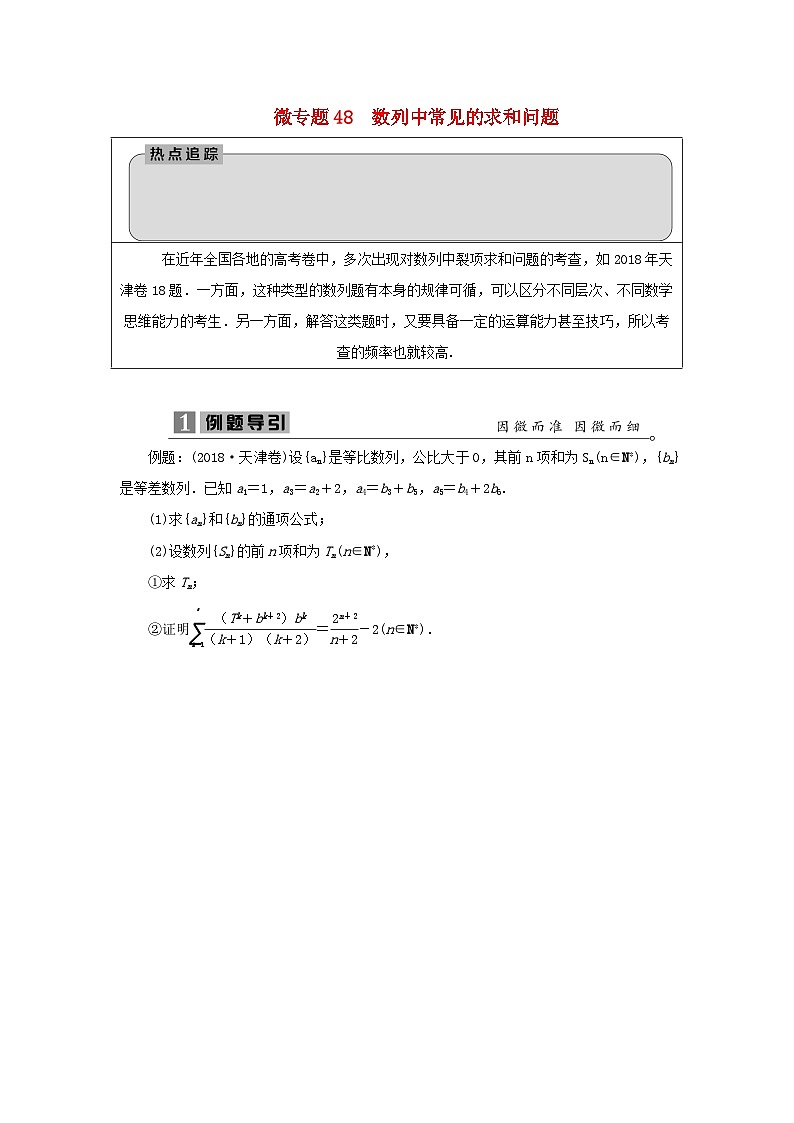 2023届高考数学二轮复习微专题48数列中常见的求和问题学案第1页