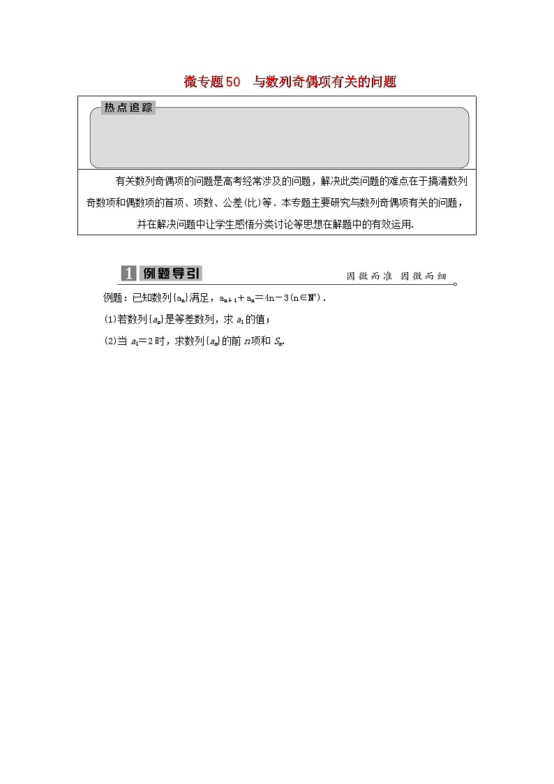 2023届高考数学二轮复习微专题50与数列奇偶项有关的问题学案01