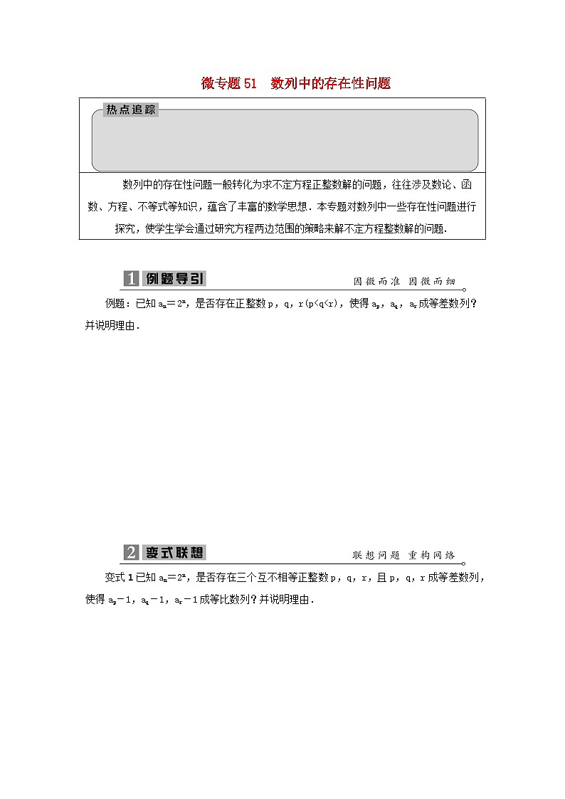 2023届高考数学二轮复习微专题51数列中的存在性问题学案01