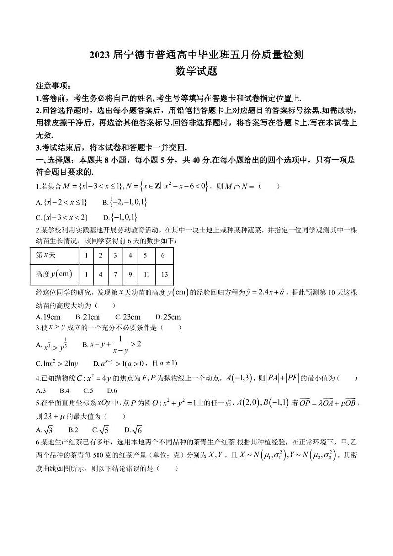 2023届福建省宁德市普通高中毕业班5月份质量检测数学试卷01