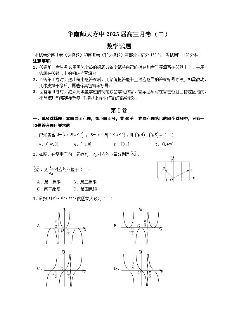 华南师大附中2023届高三月考（二）数学试题第1页